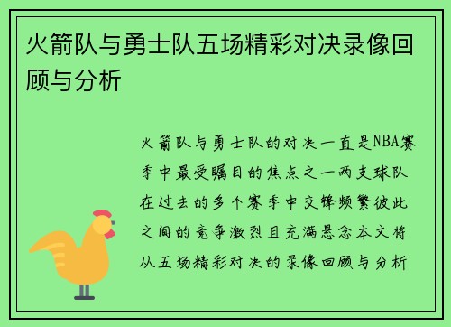 火箭队与勇士队五场精彩对决录像回顾与分析