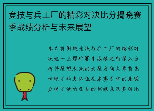 竞技与兵工厂的精彩对决比分揭晓赛季战绩分析与未来展望