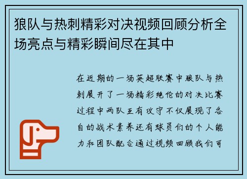 狼队与热刺精彩对决视频回顾分析全场亮点与精彩瞬间尽在其中