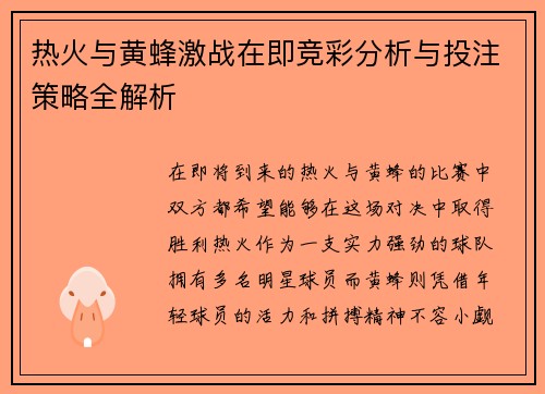 热火与黄蜂激战在即竞彩分析与投注策略全解析