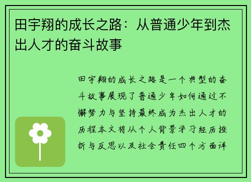 田宇翔的成长之路：从普通少年到杰出人才的奋斗故事