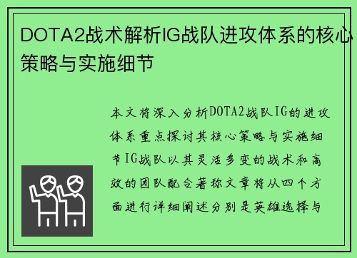 DOTA2战术解析IG战队进攻体系的核心策略与实施细节
