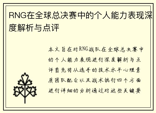 RNG在全球总决赛中的个人能力表现深度解析与点评