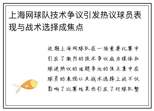 上海网球队技术争议引发热议球员表现与战术选择成焦点