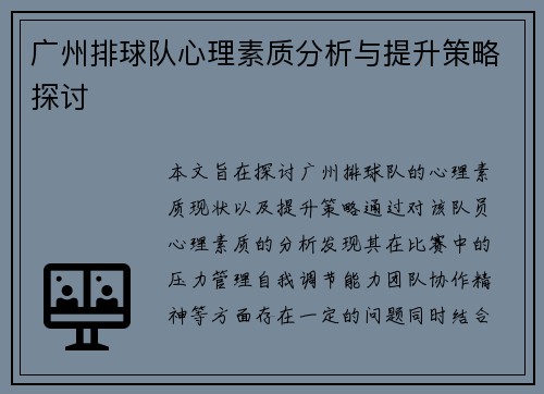广州排球队心理素质分析与提升策略探讨