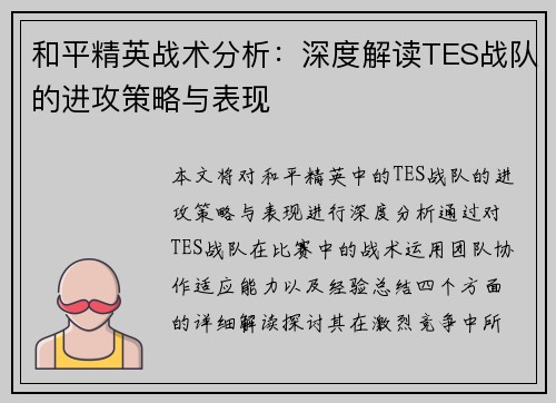 和平精英战术分析：深度解读TES战队的进攻策略与表现