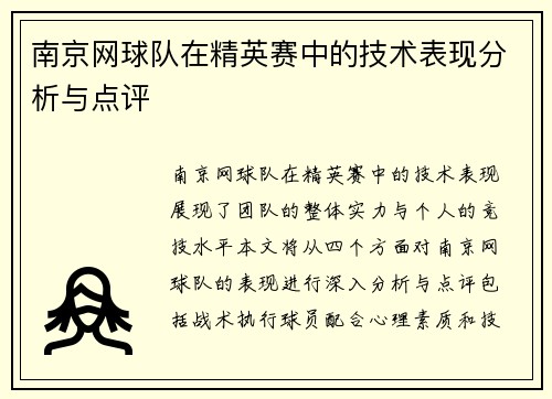 南京网球队在精英赛中的技术表现分析与点评