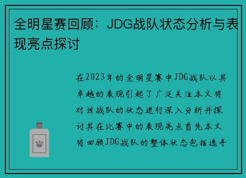 全明星赛回顾：JDG战队状态分析与表现亮点探讨
