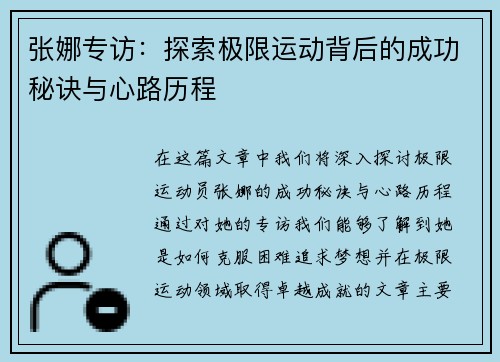 张娜专访：探索极限运动背后的成功秘诀与心路历程