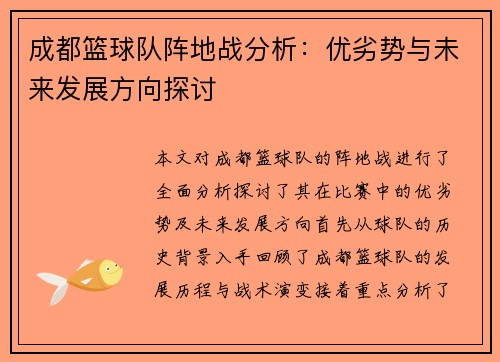 成都篮球队阵地战分析：优劣势与未来发展方向探讨
