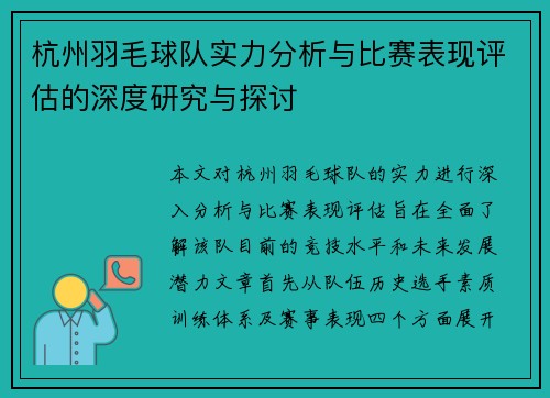 杭州羽毛球队实力分析与比赛表现评估的深度研究与探讨