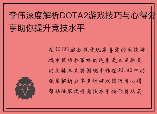 李伟深度解析DOTA2游戏技巧与心得分享助你提升竞技水平