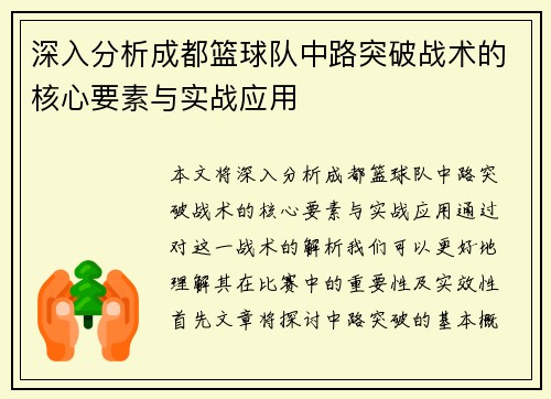 深入分析成都篮球队中路突破战术的核心要素与实战应用