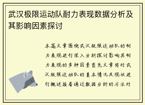 武汉极限运动队耐力表现数据分析及其影响因素探讨