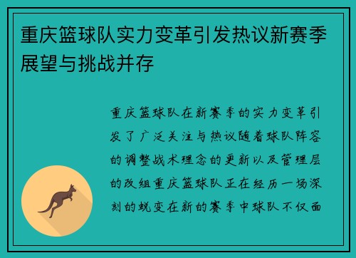 重庆篮球队实力变革引发热议新赛季展望与挑战并存