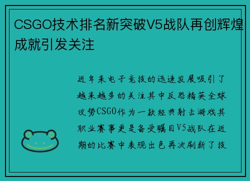 CSGO技术排名新突破V5战队再创辉煌成就引发关注