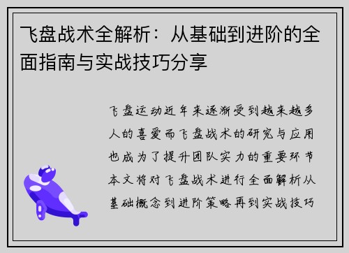 飞盘战术全解析：从基础到进阶的全面指南与实战技巧分享