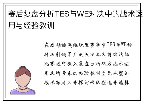 赛后复盘分析TES与WE对决中的战术运用与经验教训