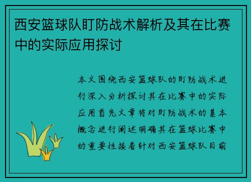 西安篮球队盯防战术解析及其在比赛中的实际应用探讨