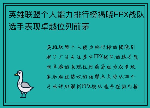 英雄联盟个人能力排行榜揭晓FPX战队选手表现卓越位列前茅