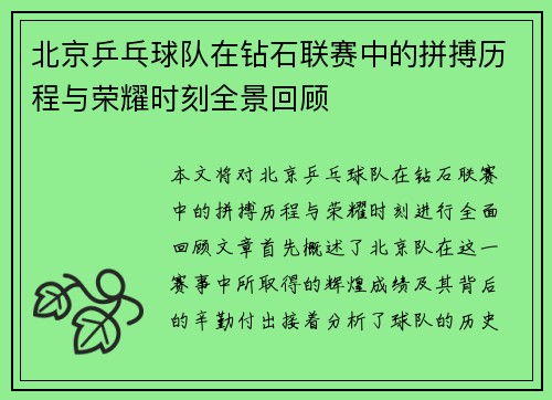 北京乒乓球队在钻石联赛中的拼搏历程与荣耀时刻全景回顾