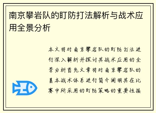 南京攀岩队的盯防打法解析与战术应用全景分析