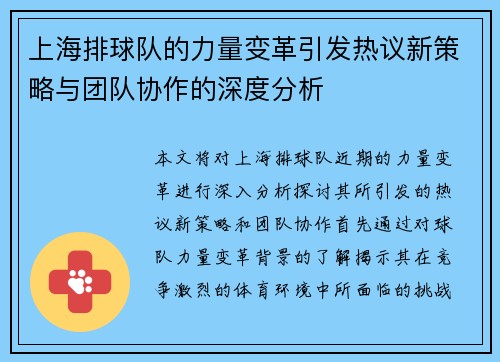 上海排球队的力量变革引发热议新策略与团队协作的深度分析