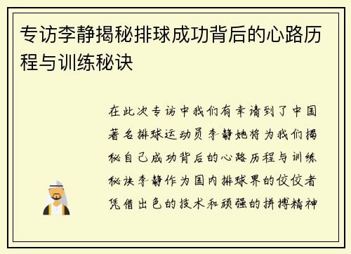 专访李静揭秘排球成功背后的心路历程与训练秘诀
