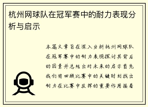杭州网球队在冠军赛中的耐力表现分析与启示