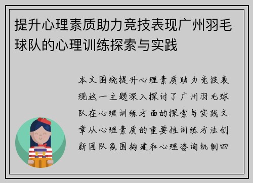 提升心理素质助力竞技表现广州羽毛球队的心理训练探索与实践
