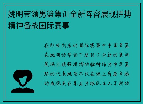 姚明带领男篮集训全新阵容展现拼搏精神备战国际赛事