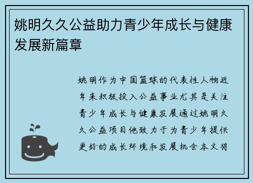 姚明久久公益助力青少年成长与健康发展新篇章