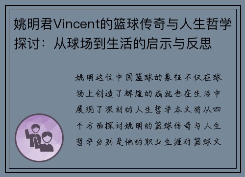 姚明君Vincent的篮球传奇与人生哲学探讨：从球场到生活的启示与反思