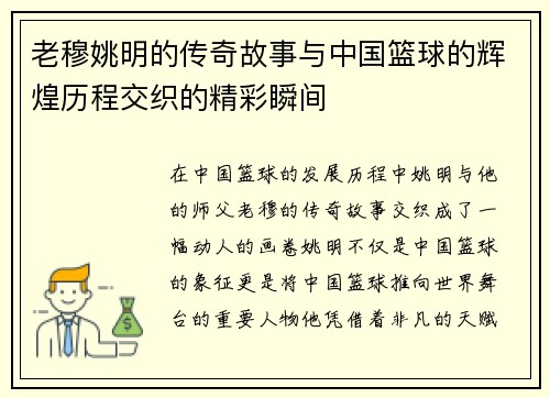 老穆姚明的传奇故事与中国篮球的辉煌历程交织的精彩瞬间