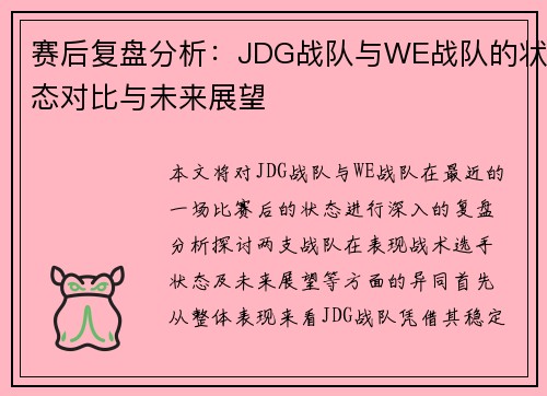 赛后复盘分析：JDG战队与WE战队的状态对比与未来展望