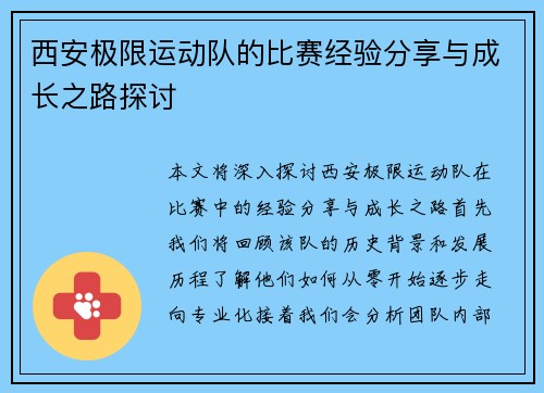 西安极限运动队的比赛经验分享与成长之路探讨