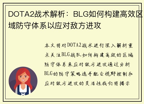 DOTA2战术解析：BLG如何构建高效区域防守体系以应对敌方进攻