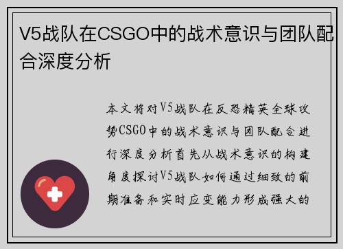 V5战队在CSGO中的战术意识与团队配合深度分析