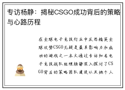专访杨静：揭秘CSGO成功背后的策略与心路历程