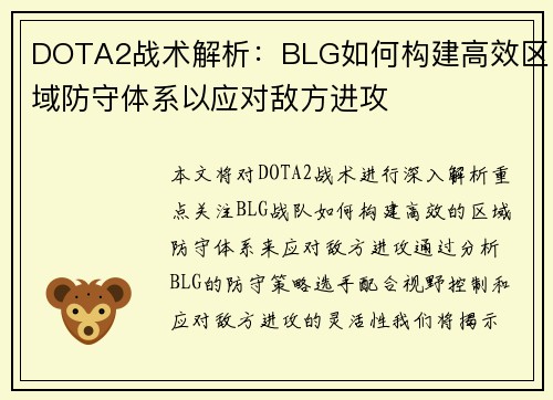 DOTA2战术解析：BLG如何构建高效区域防守体系以应对敌方进攻