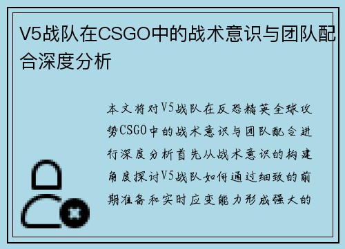 V5战队在CSGO中的战术意识与团队配合深度分析
