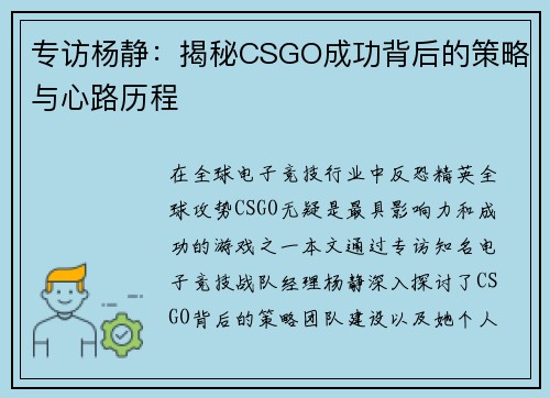 专访杨静：揭秘CSGO成功背后的策略与心路历程