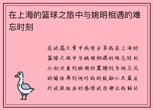 在上海的篮球之旅中与姚明相遇的难忘时刻