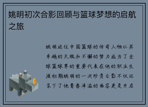 姚明初次合影回顾与篮球梦想的启航之旅