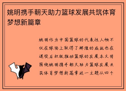 姚明携手朝天助力篮球发展共筑体育梦想新篇章