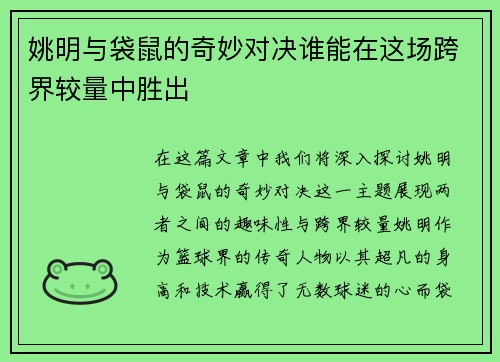 姚明与袋鼠的奇妙对决谁能在这场跨界较量中胜出