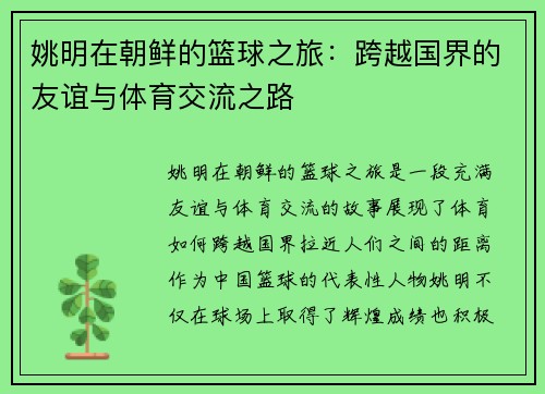 姚明在朝鲜的篮球之旅：跨越国界的友谊与体育交流之路