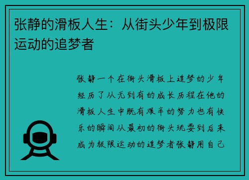 张静的滑板人生：从街头少年到极限运动的追梦者