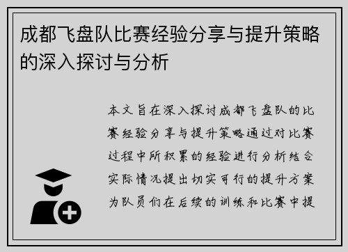 成都飞盘队比赛经验分享与提升策略的深入探讨与分析