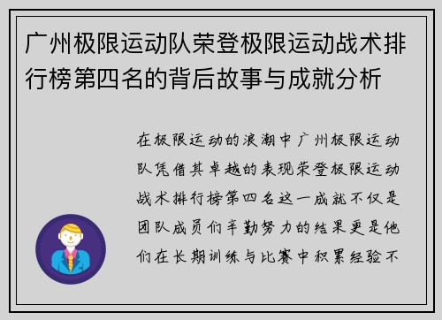 广州极限运动队荣登极限运动战术排行榜第四名的背后故事与成就分析